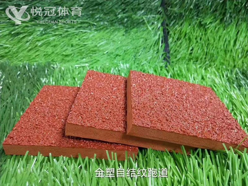 全塑自結(jié)紋跑道